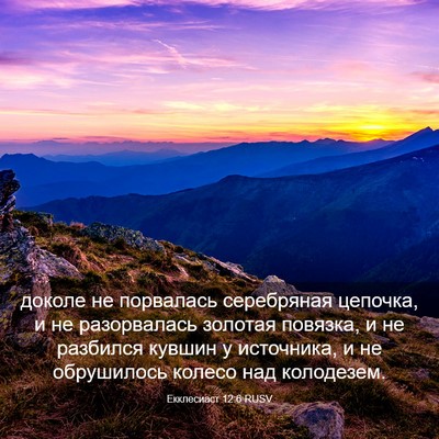 Picture 03 - Екклесиаст 12:6 RUSV - доколе не порвалась - Bible Verse Picture