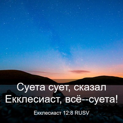 Picture 03 - Екклесиаст 12:8 RUSV - Суета сует, сказал - Bible Verse Picture