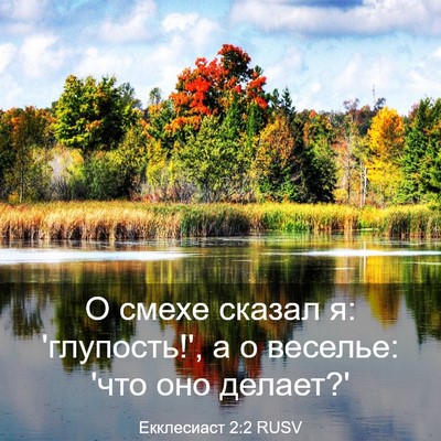 Picture 03 - Екклесиаст 2:2 RUSV - О смехе сказал я: - Bible Verse Picture