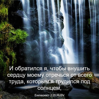 Picture 03 - Екклесиаст 2:20 RUSV - И обратился я, чтобы - Bible Verse Picture