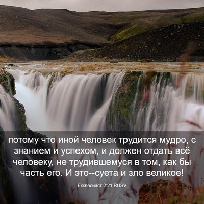 Picture 03 - Екклесиаст 2:21 RUSV - потому что иной человек - Bible Verse Picture
