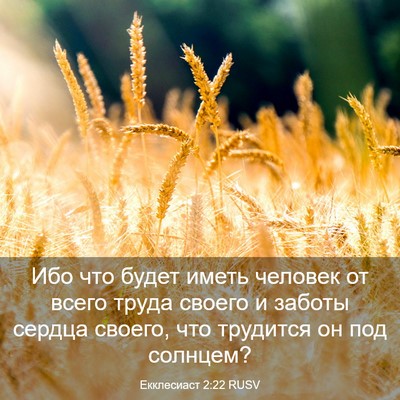 Picture 03 - Екклесиаст 2:22 RUSV - Ибо что будет иметь - Bible Verse Picture