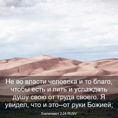 Picture 03 - Екклесиаст 2:24 RUSV - Не во власти человека и то - Bible Verse Picture