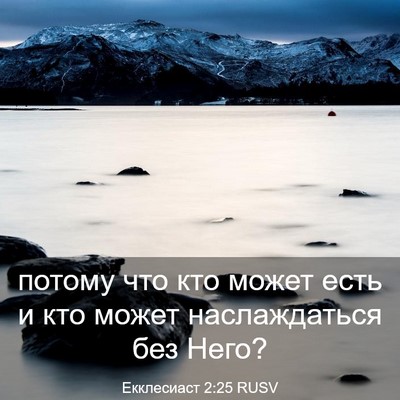 Picture 03 - Екклесиаст 2:25 RUSV - потому что кто может есть и - Bible Verse Picture