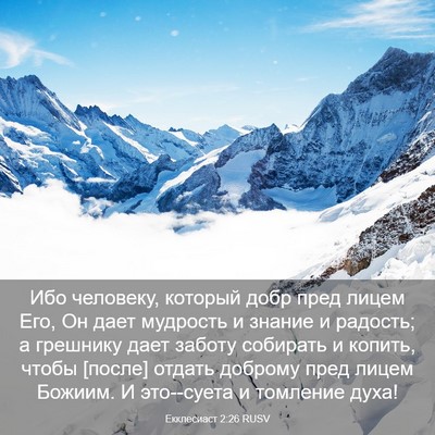 Picture 03 - Екклесиаст 2:26 RUSV - Ибо человеку, который добр - Bible Verse Picture
