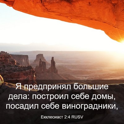 Picture 03 - Екклесиаст 2:4 RUSV - Я предпринял большие дела: - Bible Verse Picture