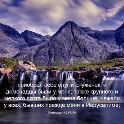 Picture 03 - Екклесиаст 2:7 RUSV - приобрел себе слуг и - Bible Verse Picture