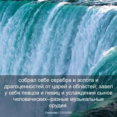 Picture 03 - Екклесиаст 2:8 RUSV - собрал себе серебра и - Bible Verse Picture