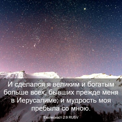Picture 03 - Екклесиаст 2:9 RUSV - И сделался я великим и - Bible Verse Picture