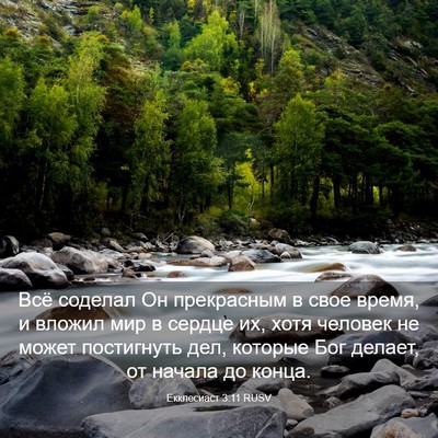 Picture 03 - Екклесиаст 3:11 RUSV - Всё соделал Он прекрасным - Bible Verse Picture