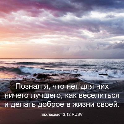 Picture 03 - Екклесиаст 3:12 RUSV - Познал я, что нет для них - Bible Verse Picture