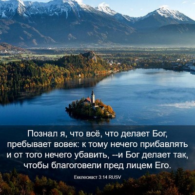 Picture 03 - Екклесиаст 3:14 RUSV - Познал я, что всё, что - Bible Verse Picture