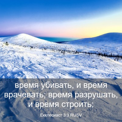 Picture 03 - Екклесиаст 3:3 RUSV - время убивать, и время - Bible Verse Picture