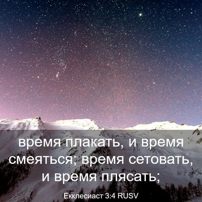 Picture 03 - Екклесиаст 3:4 RUSV - время плакать, и время - Bible Verse Picture