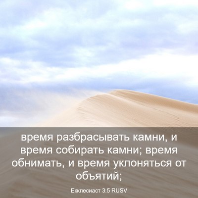 Picture 03 - Екклесиаст 3:5 RUSV - время разбрасывать камни, - Bible Verse Picture