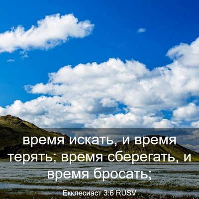 Picture 03 - Екклесиаст 3:6 RUSV - время искать, и время - Bible Verse Picture