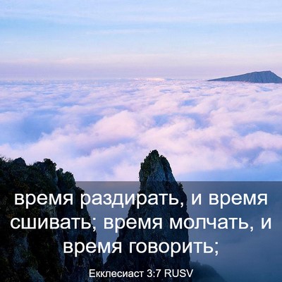 Picture 03 - Екклесиаст 3:7 RUSV - время раздирать, и время - Bible Verse Picture