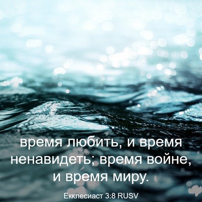 Picture 03 - Екклесиаст 3:8 RUSV - время любить, и время - Bible Verse Picture