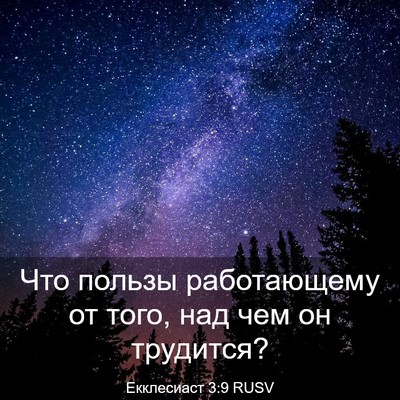 Picture 03 - Екклесиаст 3:9 RUSV - Что пользы работающему от - Bible Verse Picture