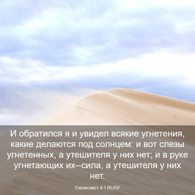 Picture 03 - Екклесиаст 4:1 RUSV - И обратился я и увидел - Bible Verse Picture