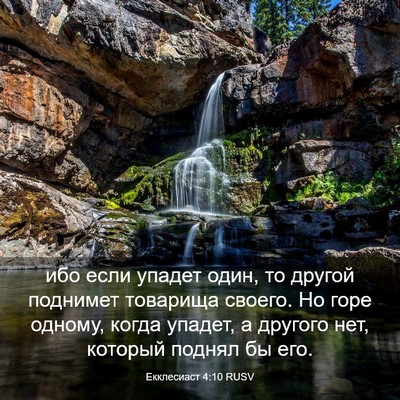 Picture 03 - Екклесиаст 4:10 RUSV - ибо если упадет один, то - Bible Verse Picture