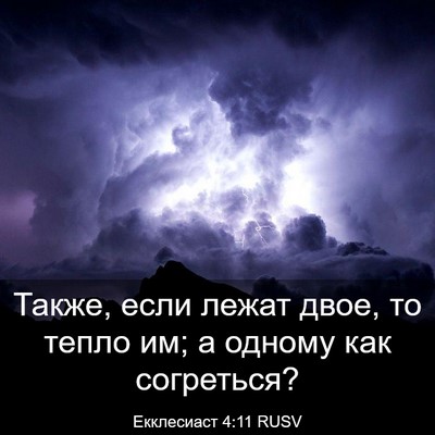 Picture 03 - Екклесиаст 4:11 RUSV - Также, если лежат двое, то - Bible Verse Picture