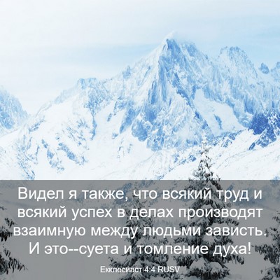 Picture 03 - Екклесиаст 4:4 RUSV - Видел я также, что всякий - Bible Verse Picture