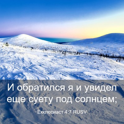 Picture 03 - Екклесиаст 4:7 RUSV - И обратился я и увидел еще - Bible Verse Picture