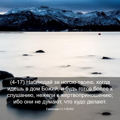 Picture 03 - Екклесиаст 5:1 RUSV - (4-17) Наблюдай за ногою - Bible Verse Picture
