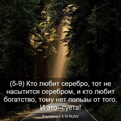 Picture 03 - Екклесиаст 5:10 RUSV - (5-9) Кто любит серебро, тот - Bible Verse Picture