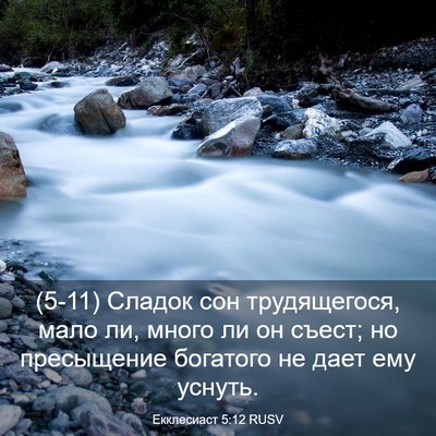 Picture 03 - Екклесиаст 5:12 RUSV - (5-11) Сладок сон - Bible Verse Picture
