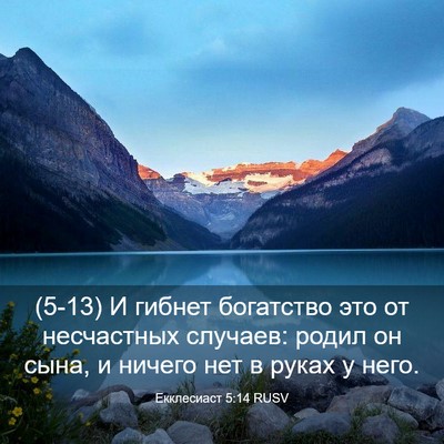 Picture 03 - Екклесиаст 5:14 RUSV - (5-13) И гибнет богатство это - Bible Verse Picture