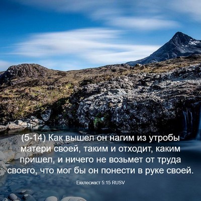Picture 03 - Екклесиаст 5:15 RUSV - (5-14) Как вышел он нагим из - Bible Verse Picture