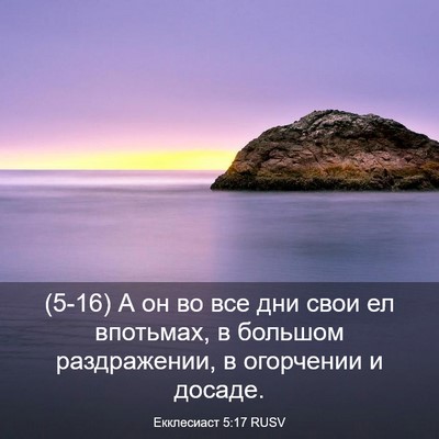 Picture 03 - Екклесиаст 5:17 RUSV - (5-16) А он во все дни свои ел - Bible Verse Picture