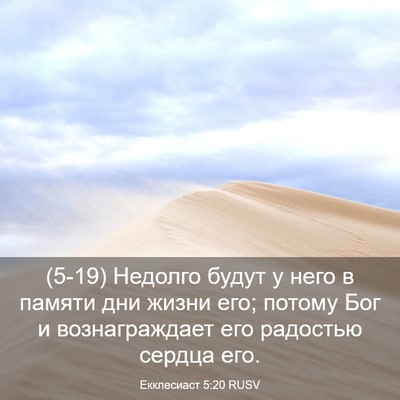 Picture 03 - Екклесиаст 5:20 RUSV - (5-19) Недолго будут у него в - Bible Verse Picture