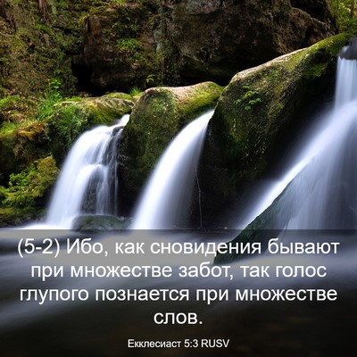 Picture 03 - Екклесиаст 5:3 RUSV - (5-2) Ибо, как сновидения - Bible Verse Picture