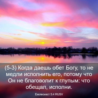 Picture 03 - Екклесиаст 5:4 RUSV - (5-3) Когда даешь обет Богу, - Bible Verse Picture