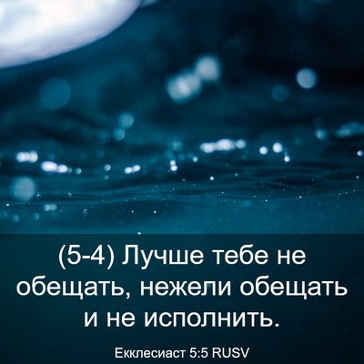 Picture 03 - Екклесиаст 5:5 RUSV - (5-4) Лучше тебе не обещать, - Bible Verse Picture