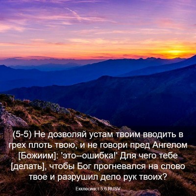 Picture 03 - Екклесиаст 5:6 RUSV - (5-5) Не дозволяй устам твоим - Bible Verse Picture