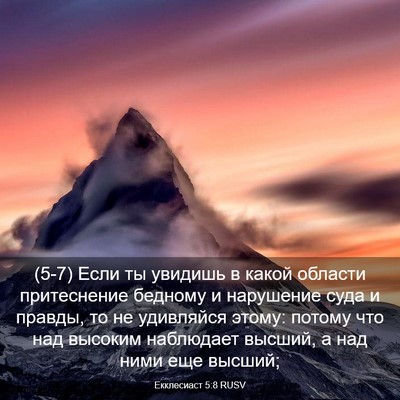 Picture 03 - Екклесиаст 5:8 RUSV - (5-7) Если ты увидишь в какой - Bible Verse Picture
