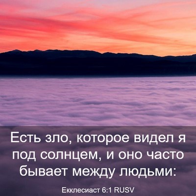 Picture 03 - Екклесиаст 6:1 RUSV - Есть зло, которое видел я - Bible Verse Picture