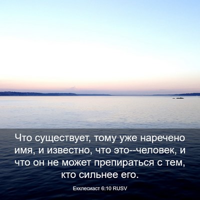 Picture 03 - Екклесиаст 6:10 RUSV - Что существует, тому уже - Bible Verse Picture