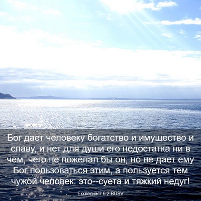 Picture 03 - Екклесиаст 6:2 RUSV - Бог дает человеку - Bible Verse Picture