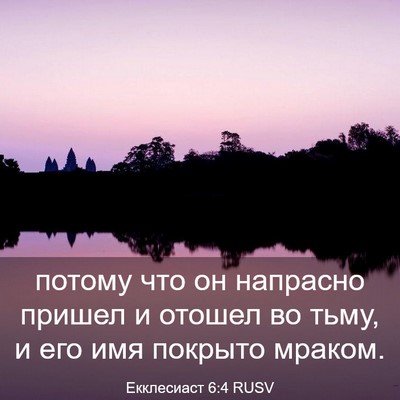 Picture 03 - Екклесиаст 6:4 RUSV - потому что он напрасно - Bible Verse Picture