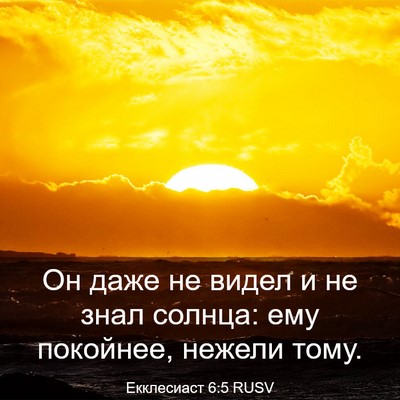 Picture 03 - Екклесиаст 6:5 RUSV - Он даже не видел и не знал - Bible Verse Picture