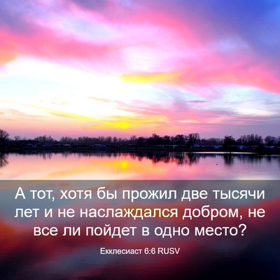 Picture 03 - Екклесиаст 6:6 RUSV - А тот, хотя бы прожил две - Bible Verse Picture