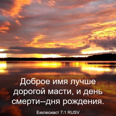 Picture 03 - Екклесиаст 7:1 RUSV - Доброе имя лучше дорогой - Bible Verse Picture