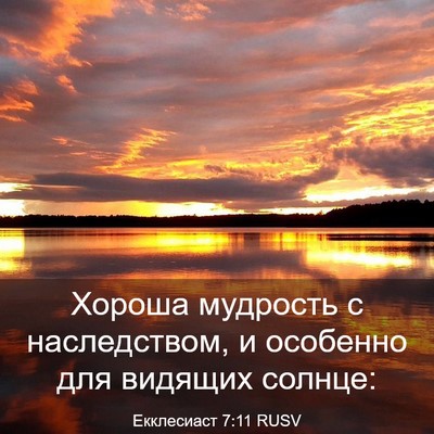 Picture 03 - Екклесиаст 7:11 RUSV - Хороша мудрость с - Bible Verse Picture