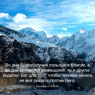 Picture 03 - Екклесиаст 7:14 RUSV - Во дни благополучия - Bible Verse Picture