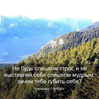 Picture 03 - Екклесиаст 7:16 RUSV - Не будь слишком строг, и не - Bible Verse Picture
